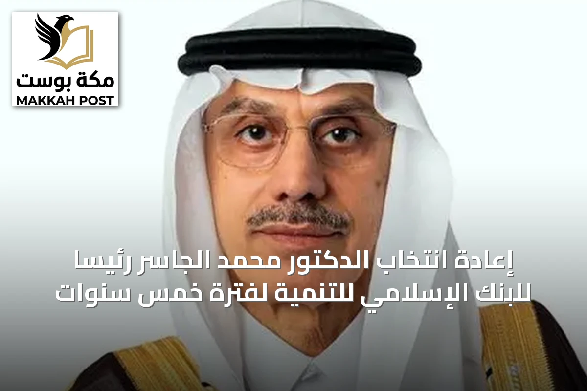 إعادة انتخاب الدكتور محمد الجاسر رئيساً للبنك الإسلامي للتنمية لفترة خمس سنوات