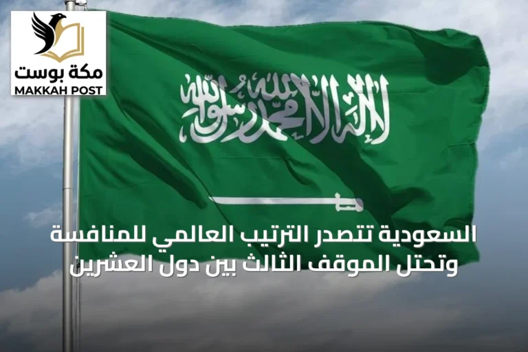 السعودية تتصدر الترتيب العالمي للمنافسة وتحتل الموقف الثالث بين دول العشرين
