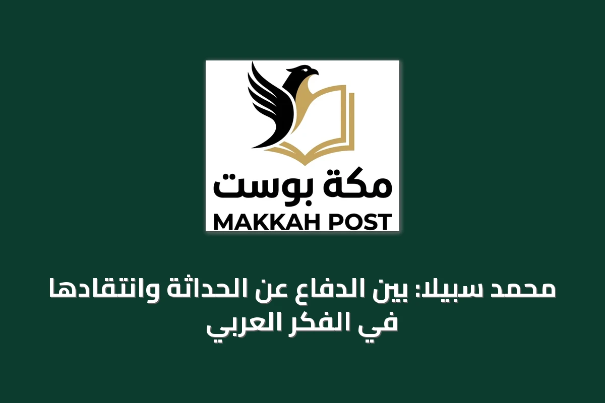 محمد سبيلا: بين الدفاع عن الحداثة وانتقادها في الفكر العربي