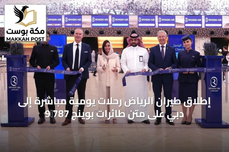 إطلاق طيران الرياض رحلات يومية مباشرة إلى دبي على متن طائرات بوينج 787‑9