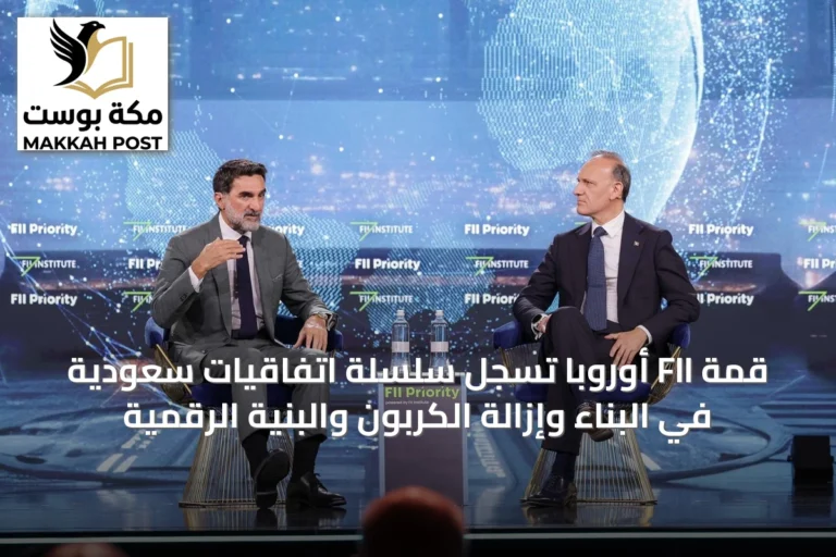 قمة FII أوروبا تسجل سلسلة اتفاقيات سعودية في البناء وإزالة الكربون والبنية الرقمية