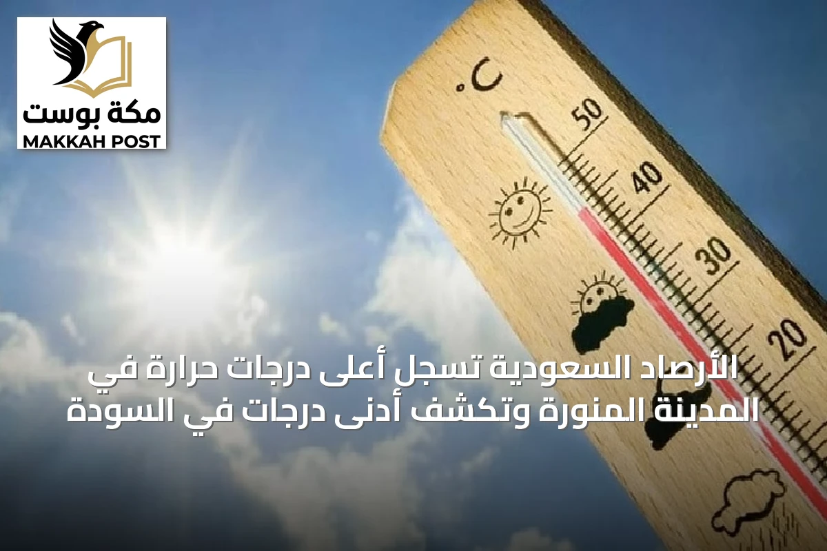 الأرصاد السعودية تسجل أعلى درجات حرارة في المدينة المنورة وتكشف أدنى درجات في السودة
