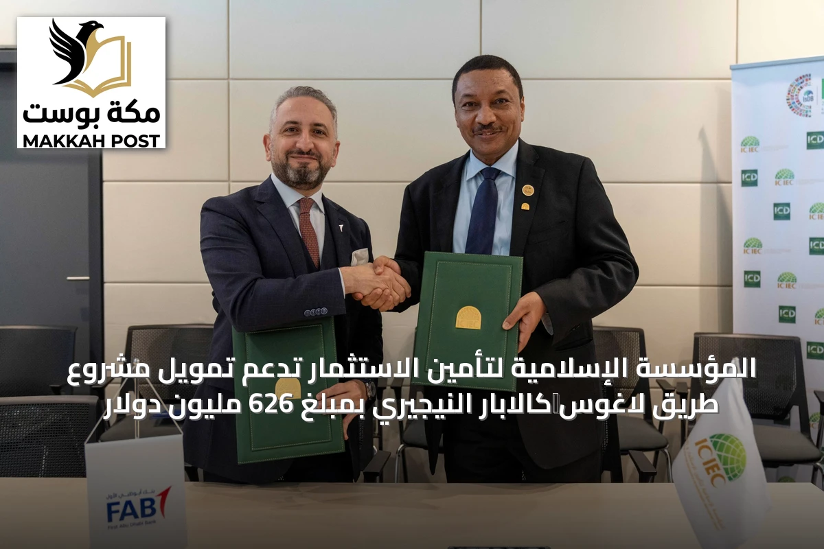 المؤسسة الإسلامية لتأمين الاستثمار تدعم تمويل مشروع طريق لاغوس‑كالابار النيجيري بمبلغ 626 مليون دولار