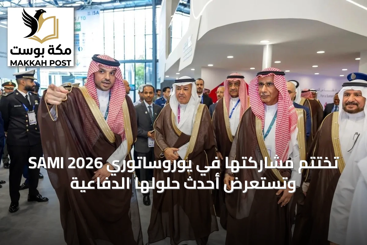 SAMI تختتم مشاركتها في يوروساتوري 2026 وتستعرض أحدث حلولها الدفاعية