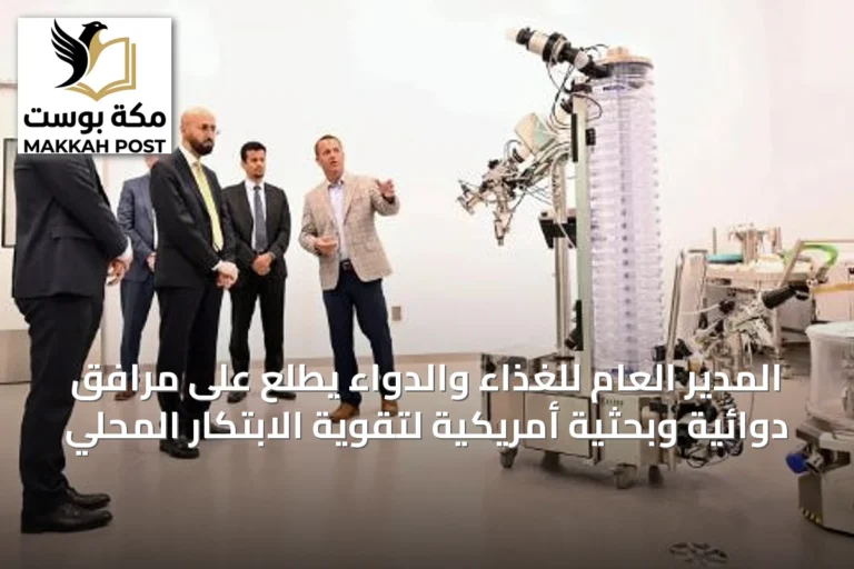 المدير العام للغذاء والدواء يطّلع على مرافق دوائية وبحثية أمريكية لتقوية الابتكار المحلي