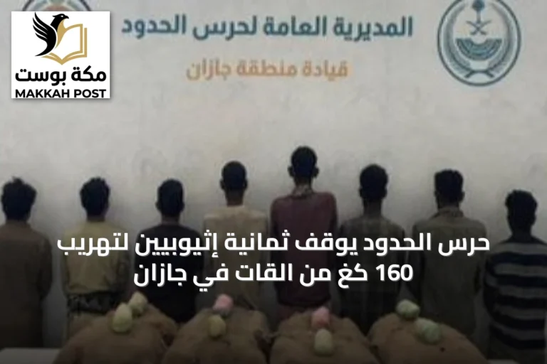 حرس الحدود يوقف ثمانية إثيوبيين لتهريب 160 كغ من القات في جازان