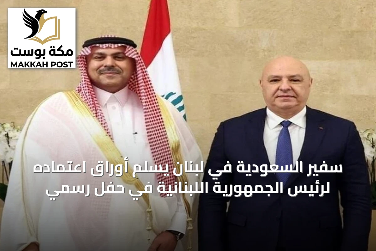 سفير السعودية في لبنان يسلم أوراق اعتماده لرئيس الجمهورية اللبنانية في حفل رسمي