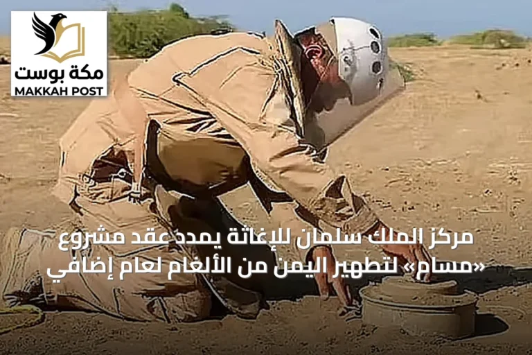 مركز الملك سلمان للإغاثة يمدد عقد مشروع «مسام» لتطهير اليمن من الألغام لعام إضافي