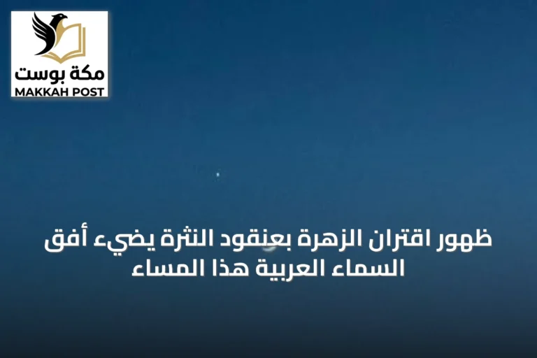 ظهور اقتران الزهرة بعنقود النثرة يضيء أفق السماء العربية هذا المساء