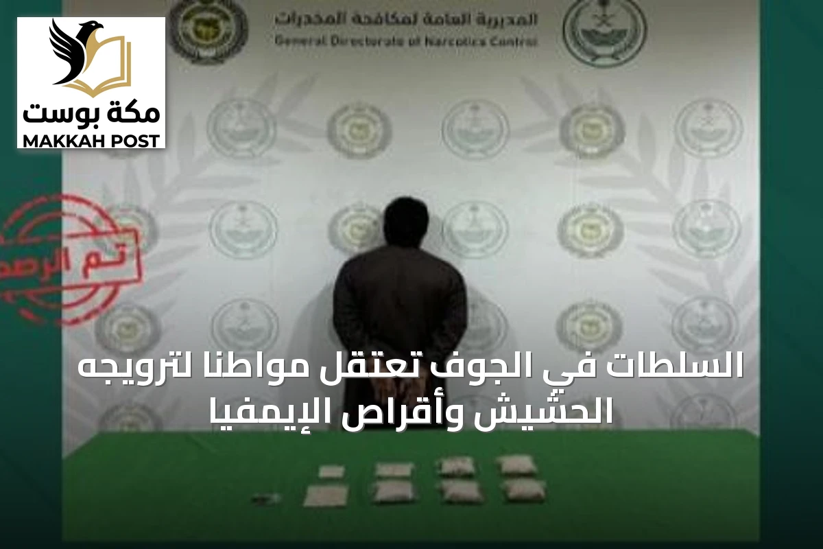 السلطات في الجوف تعتقل مواطناً لترويجه الحشيش وأقراص الإيمفيا