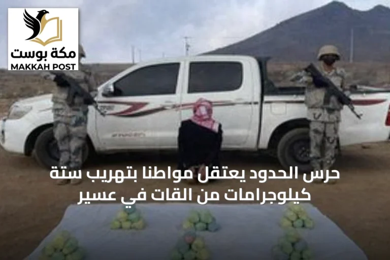 حرس الحدود يعتقل مواطنًا بتهريب ستة كيلوجرامات من القات في عسير