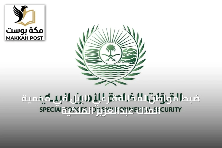ضبط مواطن لمخالفة رعي الإبل في محمية الملك عبدالعزيز الملكية