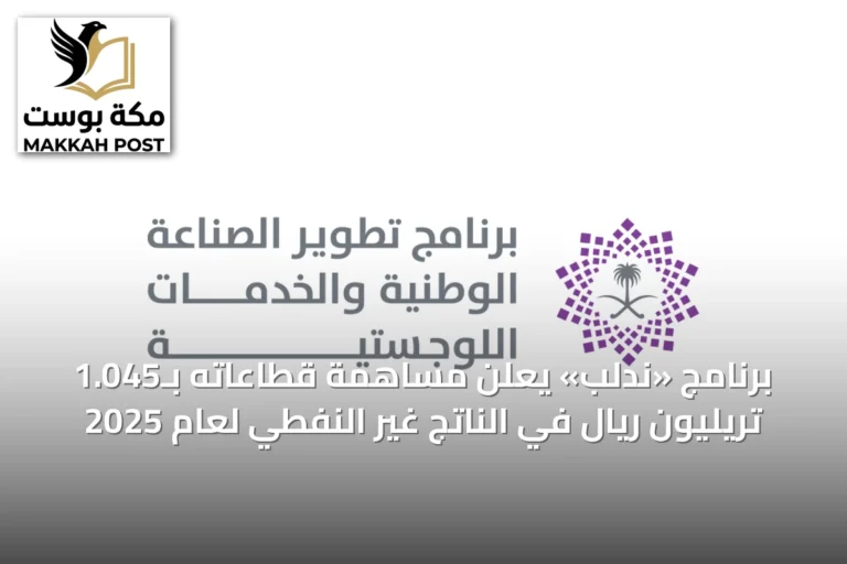 برنامج «ندلب» يعلن مساهمة قطاعاته بـ1.045 تريليون ريال في الناتج غير النفطي لعام 2025