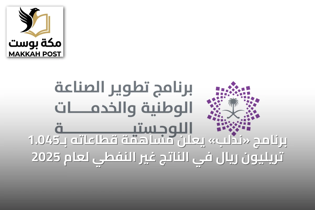 برنامج «ندلب» يعلن مساهمة قطاعاته بـ1.045 تريليون ريال في الناتج غير النفطي لعام 2025