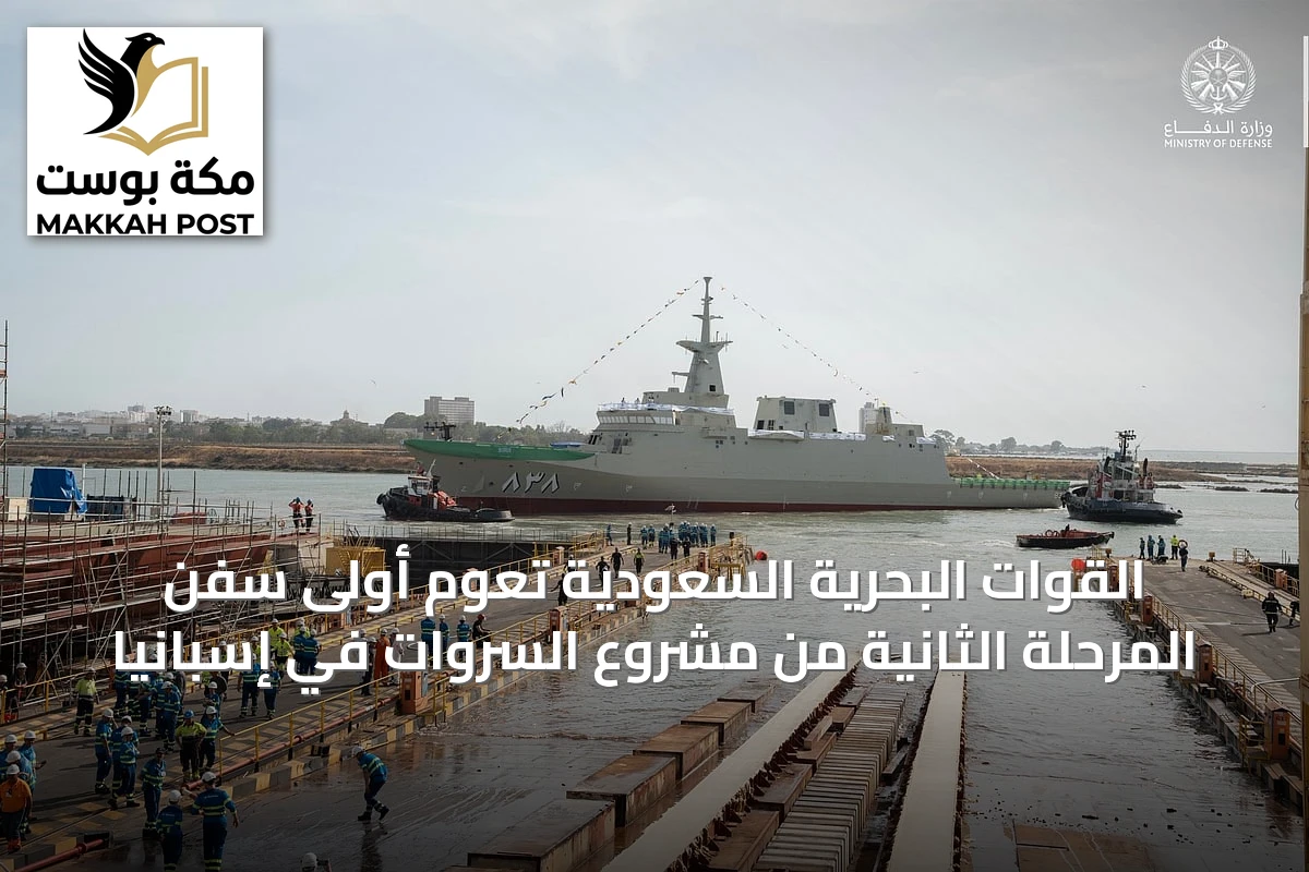 القوات البحرية السعودية تعوم أولى سفن المرحلة الثانية من مشروع السروات في إسبانيا