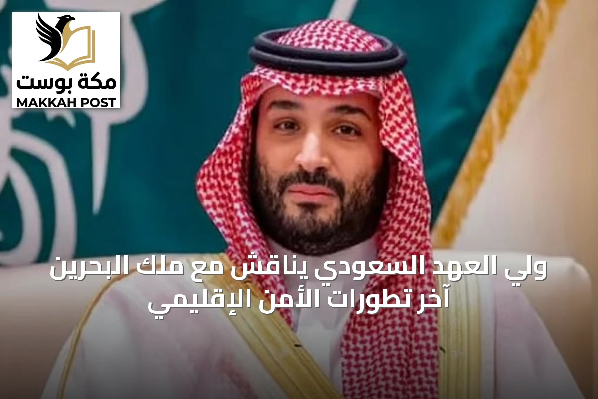 ولي العهد السعودي يناقش مع ملك البحرين آخر تطورات الأمن الإقليمي