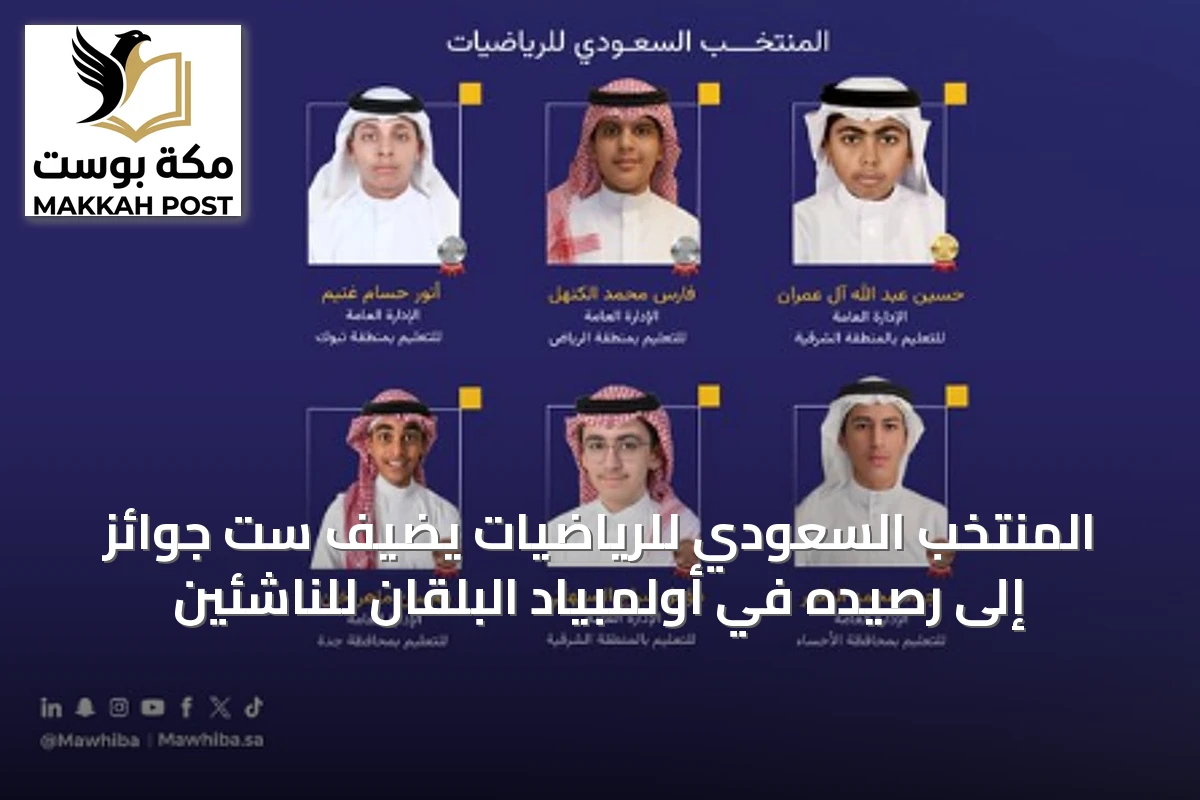 المنتخب السعودي للرياضيات يضيف ست جوائز إلى رصيده في أولمبياد البلقان للناشئين