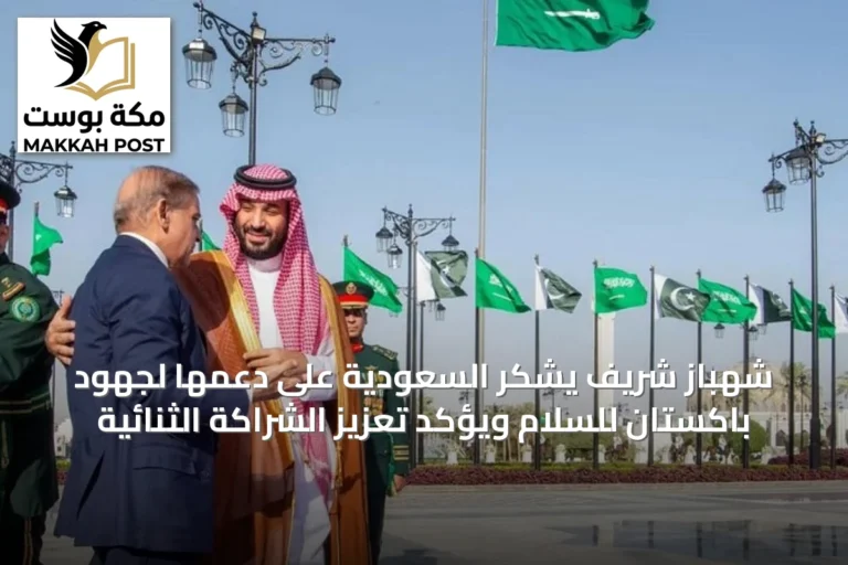 شهباز شريف يشكر السعودية على دعمها لجهود باكستان للسلام ويؤكد تعزيز الشراكة الثنائية