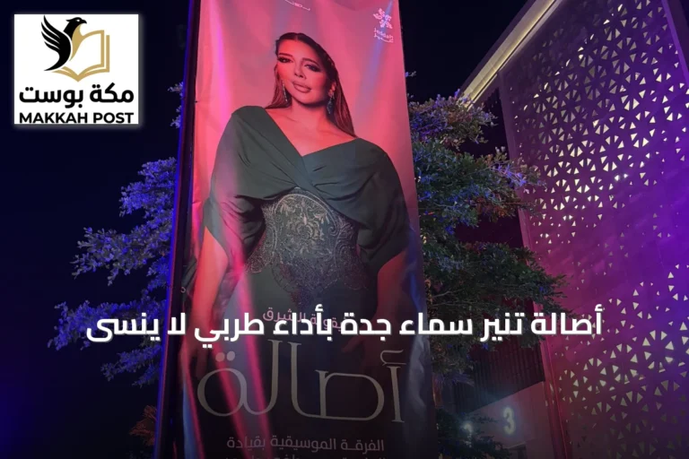 أصالة تنير سماء جدة بأداء طربي لا يُنسى