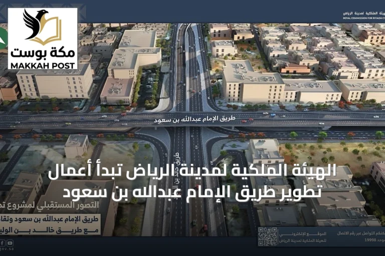 الهيئة الملكية لمدينة الرياض تبدأ أعمال تطوير طريق الإمام عبدالله بن سعود