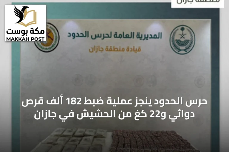 حرس الحدود ينجز عملية ضبط 182 ألف قرص دوائي و22 كغ من الحشيش في جازان