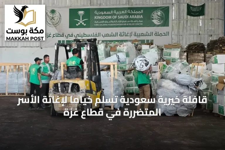 قافلة خيرية سعودية تُسلّم خياماً لإغاثة الأسر المتضررة في قطاع غزة