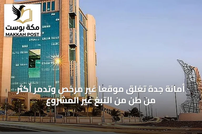 أمانة جدة تغلق موقعًا غير مرخص وتدمر أكثر من طن من التبغ غير المشروع