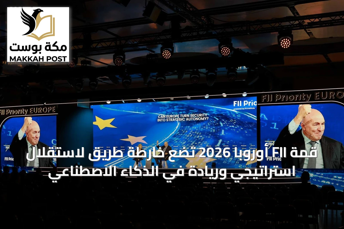 قمة FII أوروبا 2026 تضع خارطة طريق لاستقلال استراتيجي وريادة في الذكاء الاصطناعي