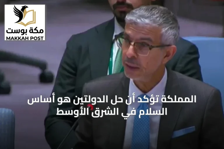 المملكة تؤكد أن حل الدولتين هو أساس السلام في الشرق الأوسط