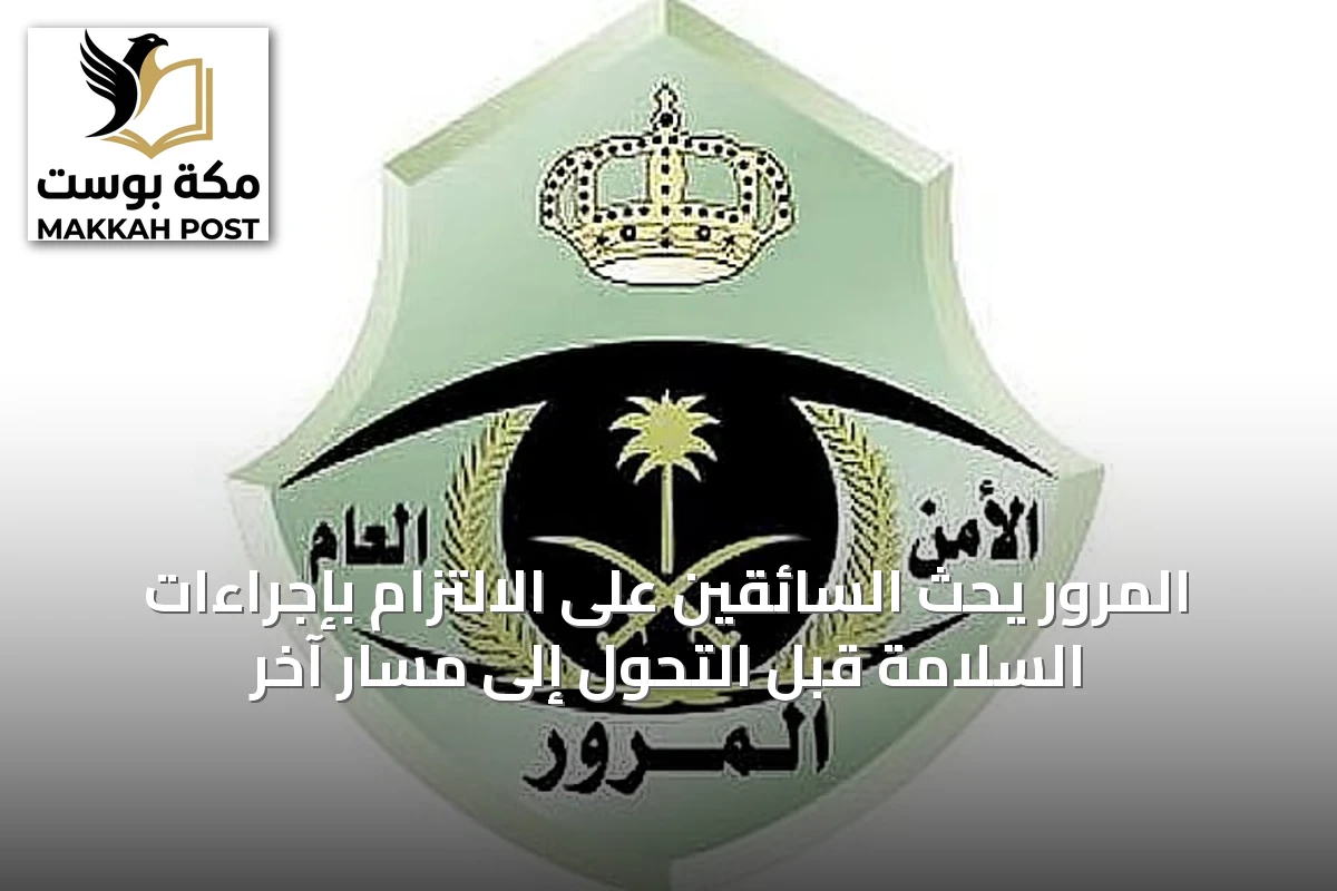 المرور يحث السائقين على الالتزام بإجراءات السلامة قبل التحول إلى مسار آخر