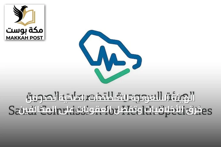 الهيئة السعودية للتخصصات الصحية تُحذر من خرق الأخلاقيات وتُفصِّل العقوبات على المخالفين