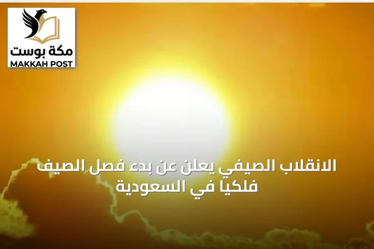 الانقلاب الصيفي يعلن عن بدء فصل الصيف فلكيًا في السعودية