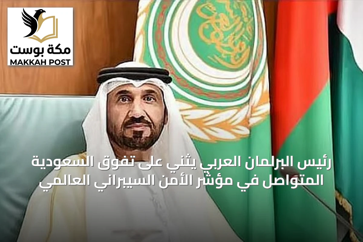 رئيس البرلمان العربي يثني على تفوق السعودية المتواصل في مؤشر الأمن السيبراني العالمي