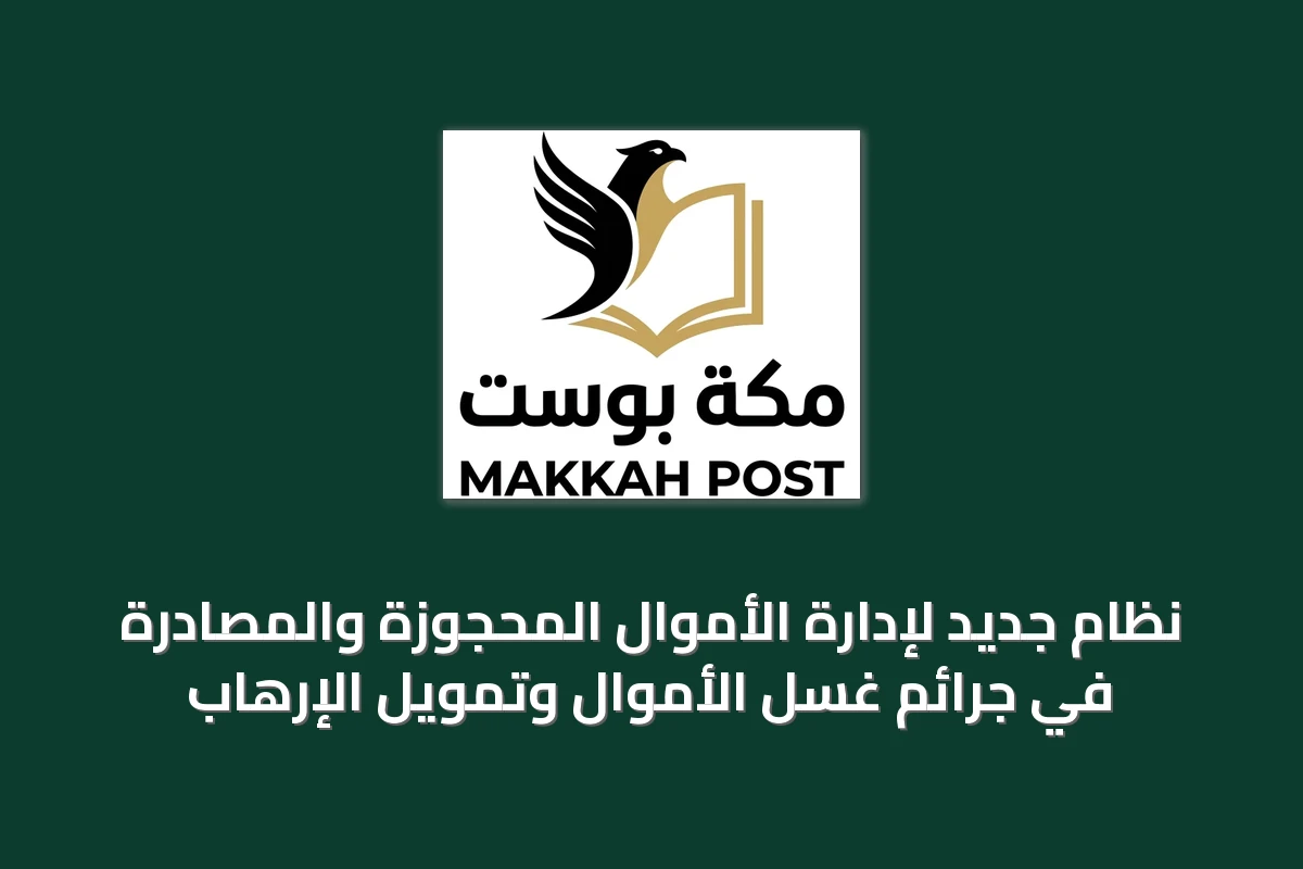 نظام جديد لإدارة الأموال المحجوزة والمصادرة في جرائم غسل الأموال وتمويل الإرهاب