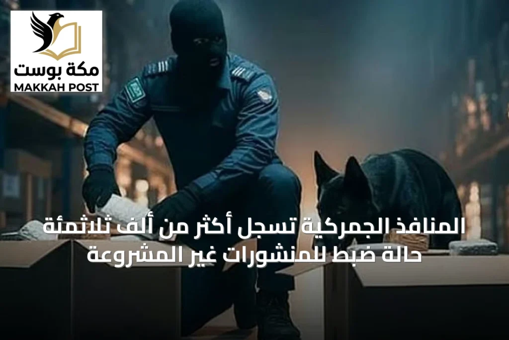 المنافذ الجمركية تسجل أكثر من ألف ثلاثمئة حالة ضبط للمنشورات غير المشروعة