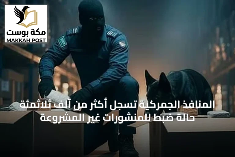 المنافذ الجمركية تسجل أكثر من ألف ثلاثمئة حالة ضبط للمنشورات غير المشروعة