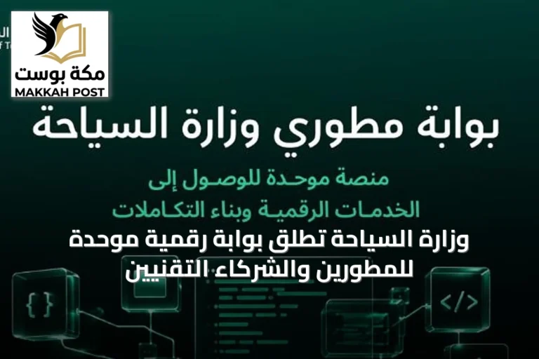 وزارة السياحة تُطلق بوابة رقمية موحدة للمطورين والشركاء التقنيين