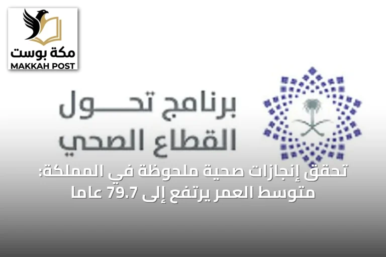 تحقق إنجازات صحية ملحوظة في المملكة: متوسط العمر يرتفع إلى 79.7 عاماً