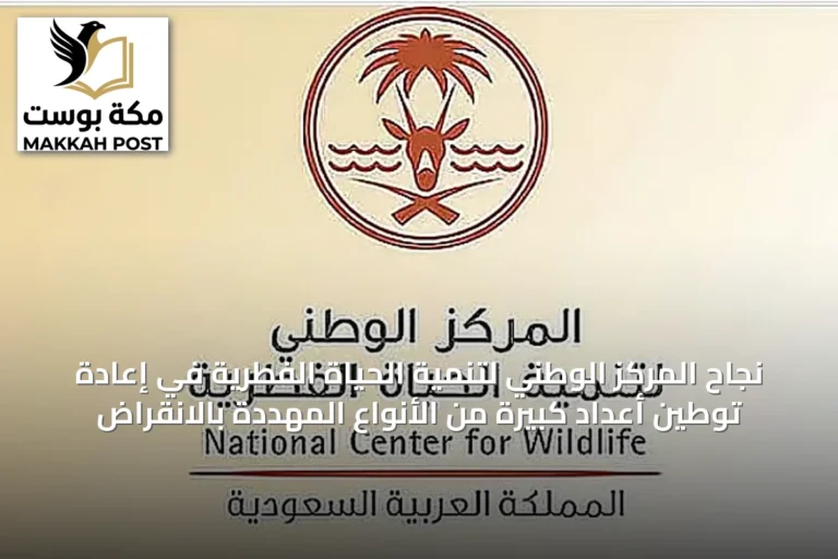 نجاح المركز الوطني لتنمية الحياة الفطرية في إعادة توطين أعداد كبيرة من الأنواع المهددة بالانقراض