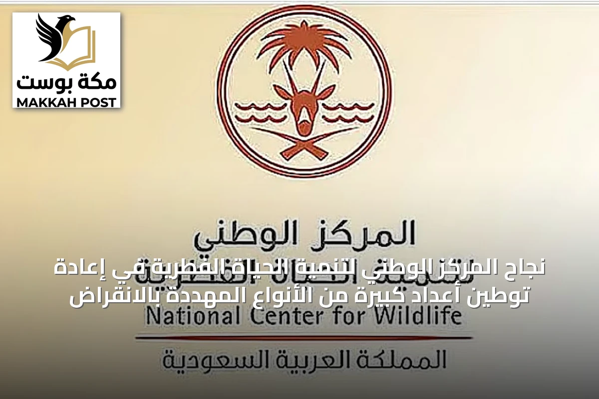 نجاح المركز الوطني لتنمية الحياة الفطرية في إعادة توطين أعداد كبيرة من الأنواع المهددة بالانقراض