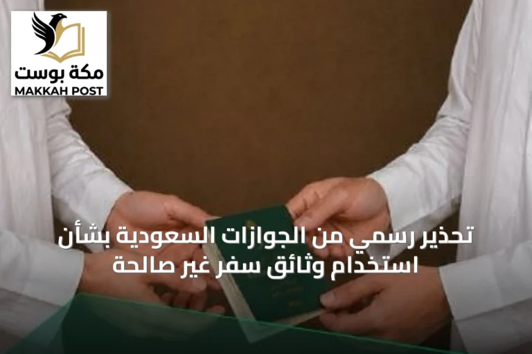 تحذير رسمي من الجوازات السعودية بشأن استخدام وثائق سفر غير صالحة