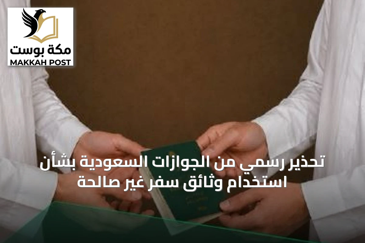 تحذير رسمي من الجوازات السعودية بشأن استخدام وثائق سفر غير صالحة