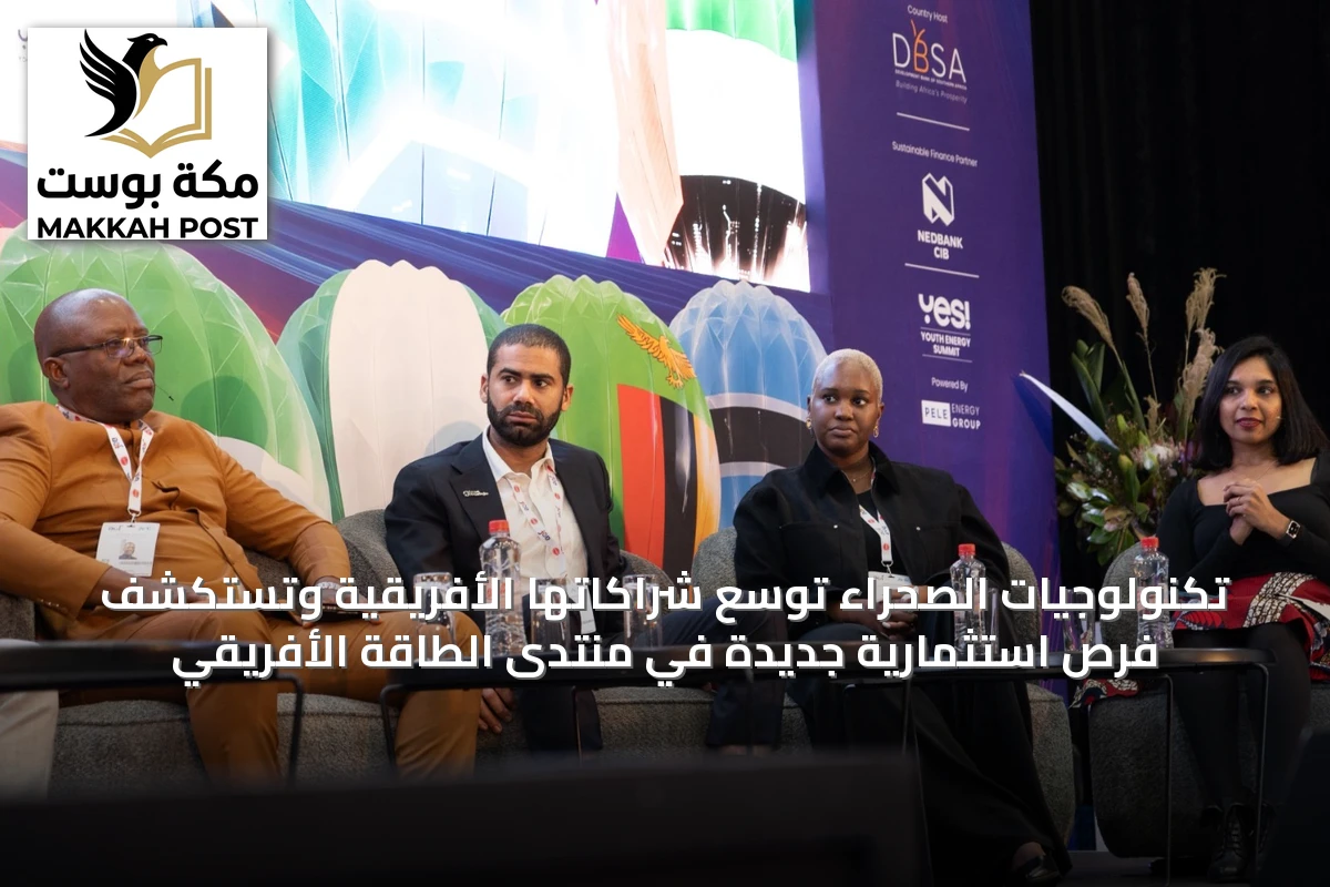 تكنولوجيات الصحراء توسّع شراكاتها الأفريقية وتستكشف فرص استثمارية جديدة في منتدى الطاقة الأفريقي