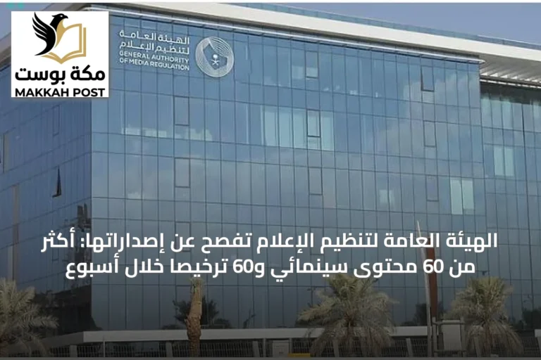 الهيئة العامة لتنظيم الإعلام تُفصح عن إصداراتها: أكثر من 60 محتوى سينمائي و60 ترخيصاً خلال أسبوع