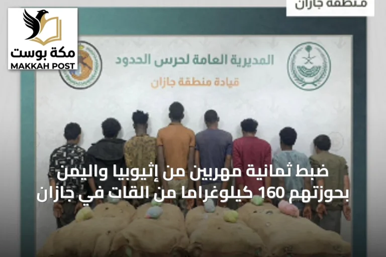 ضبط ثمانية مهربين من إثيوبيا واليمن بحوزتهم 160 كيلوغرامًا من القات في جازان