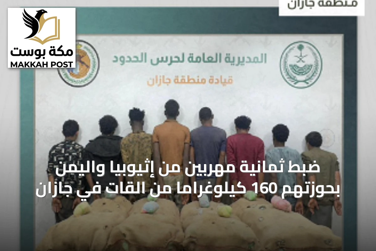 ضبط ثمانية مهربين من إثيوبيا واليمن بحوزتهم 160 كيلوغرامًا من القات في جازان