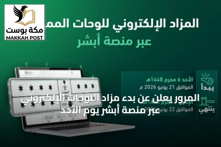 المرور يعلن عن بدء مزاد اللوحات الإلكتروني عبر منصة أبشر يوم الأحد