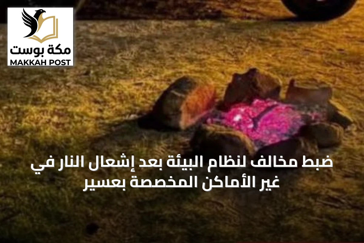 ضبط مخالف لنظام البيئة بعد إشعال النار في غير الأماكن المخصصة بعسير