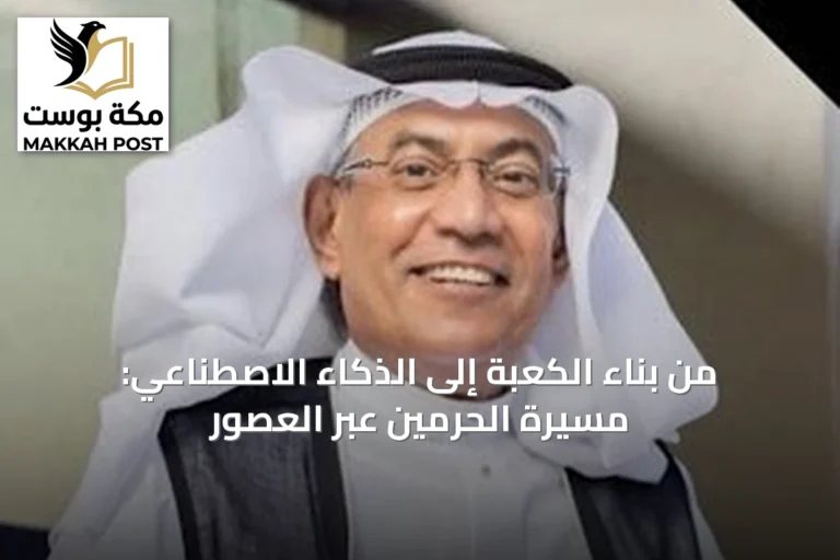 من بناء الكعبة إلى الذكاء الاصطناعي: مسيرة الحرمين عبر العصور