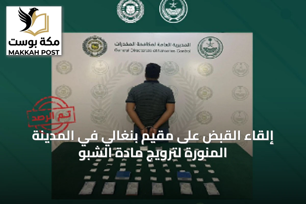 إلقاء القبض على مقيم بنغالي في المدينة المنورة لترويج مادة الشبو